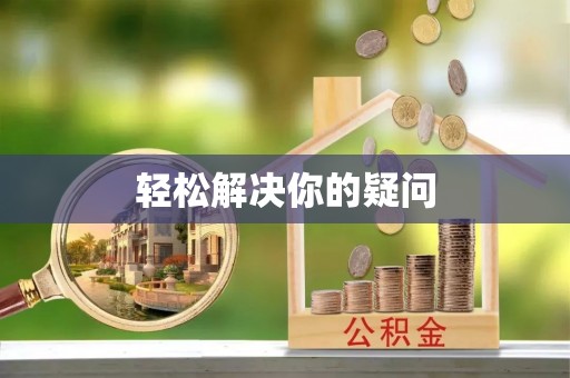 潞城轻松解决你的疑问