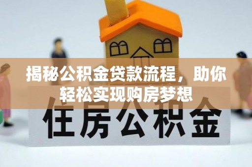 潞城揭秘公积金贷款流程，助你轻松实现购房梦想