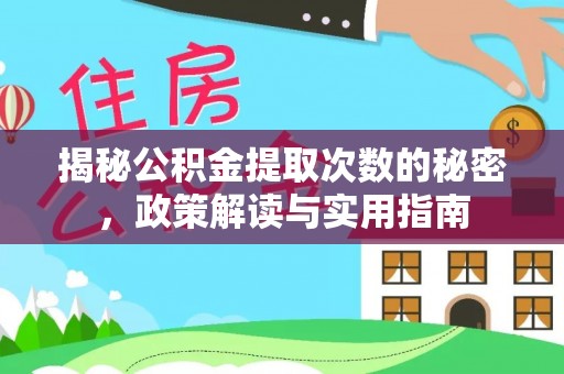 潞城揭秘公积金提取次数的秘密，政策解读与实用指南