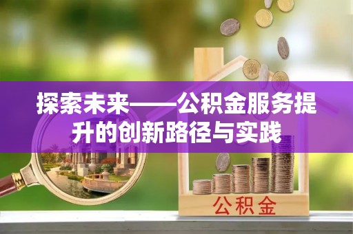 潞城探索未来——公积金服务提升的创新路径与实践
