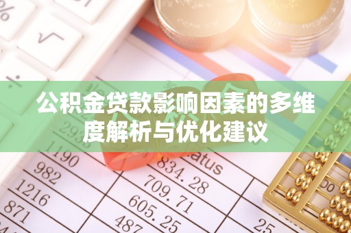 潞城公积金贷款影响因素的多维度解析与优化建议