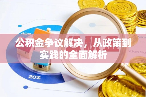 潞城公积金争议解决，从政策到实践的全面解析