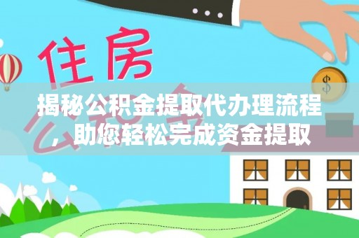 潞城揭秘公积金提取代办理流程，助您轻松完成资金提取
