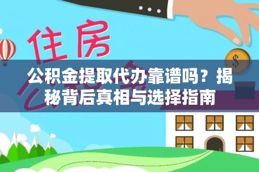 潞城公积金提取代办靠谱吗？揭秘背后真相与选择指南