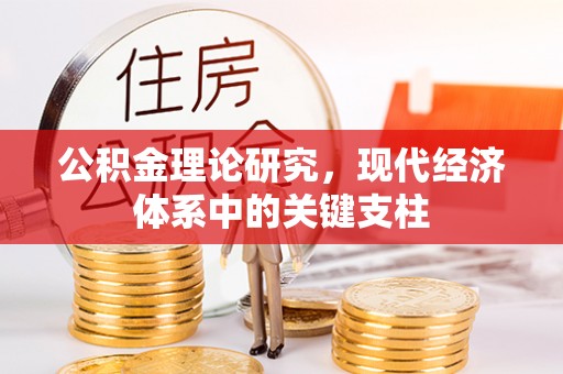 潞城公积金理论研究，现代经济体系中的关键支柱