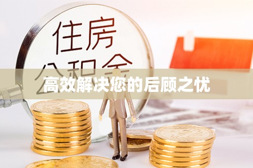 潞城高效解决您的后顾之忧