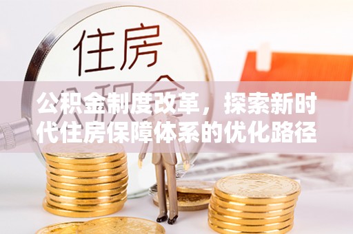 潞城公积金制度改革，探索新时代住房保障体系的优化路径