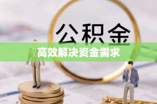 潞城高效解决资金需求
