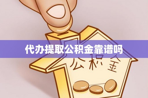 潞城代办提取公积金靠谱吗