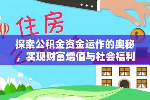 潞城探索公积金资金运作的奥秘，实现财富增值与社会福利双赢