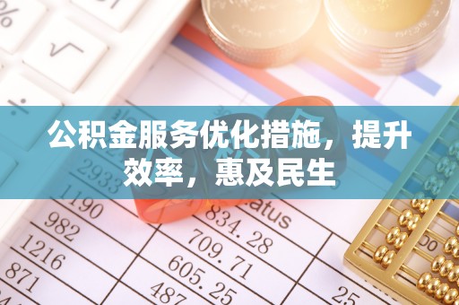 潞城公积金服务优化措施，提升效率，惠及民生