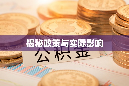 潞城揭秘政策与实际影响