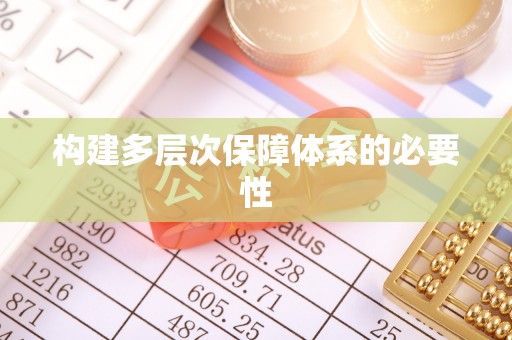 潞城构建多层次保障体系的必要性