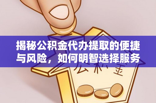潞城揭秘公积金代办提取的便捷与风险，如何明智选择服务？