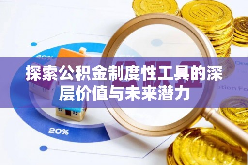 潞城探索公积金制度性工具的深层价值与未来潜力