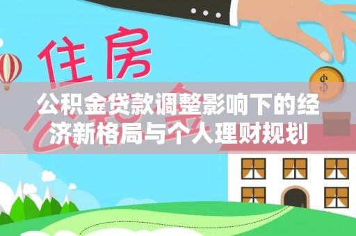 潞城公积金贷款调整影响下的经济新格局与个人理财规划