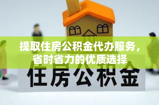 潞城提取住房公积金代办服务，省时省力的优质选择