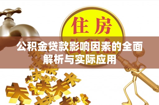潞城公积金贷款影响因素的全面解析与实际应用