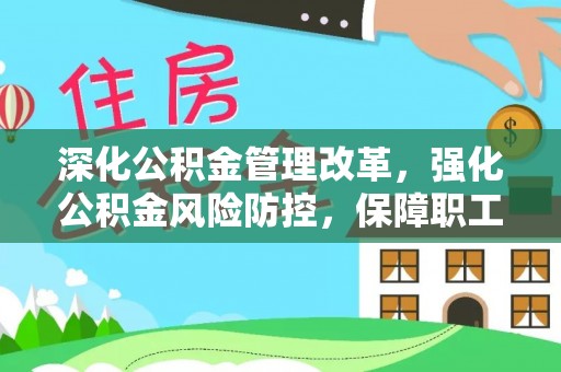 潞城深化公积金管理改革，强化公积金风险防控，保障职工权益