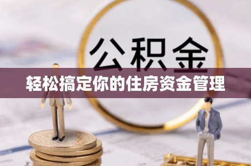 潞城轻松搞定你的住房资金管理