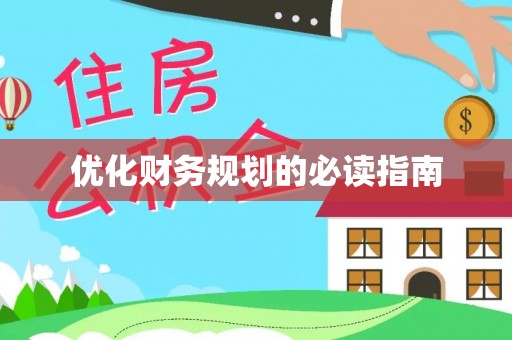 潞城优化财务规划的必读指南