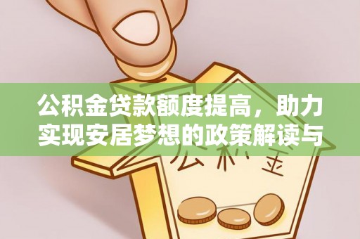 潞城公积金贷款额度提高，助力实现安居梦想的政策解读与未来展望