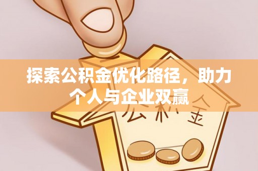 潞城探索公积金优化路径，助力个人与企业双赢