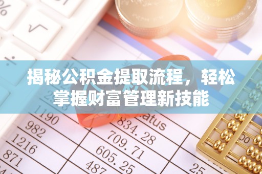 潞城揭秘公积金提取流程，轻松掌握财富管理新技能