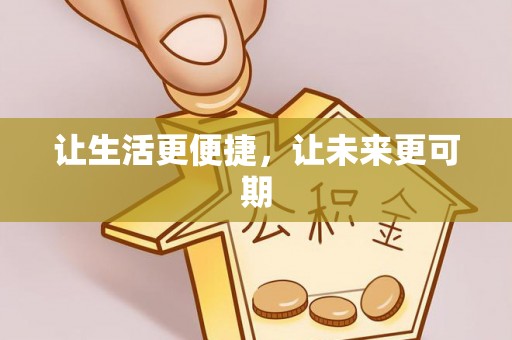 潞城让生活更便捷，让未来更可期