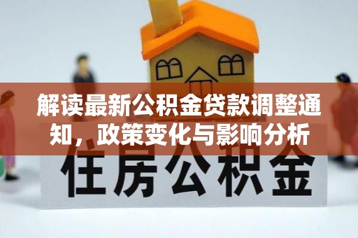 潞城解读最新公积金贷款调整通知，政策变化与影响分析