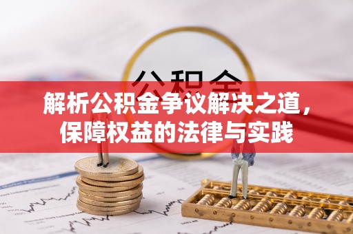 潞城解析公积金争议解决之道，保障权益的法律与实践
