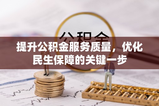 潞城提升公积金服务质量，优化民生保障的关键一步