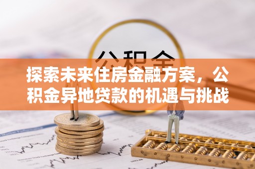 潞城探索未来住房金融方案，公积金异地贷款的机遇与挑战