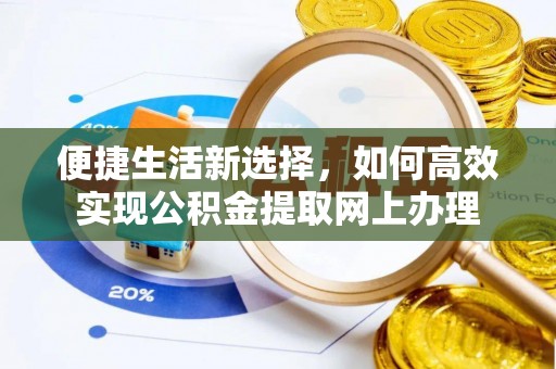 潞城便捷生活新选择，如何高效实现公积金提取网上办理