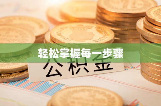 潞城轻松掌握每一步骤