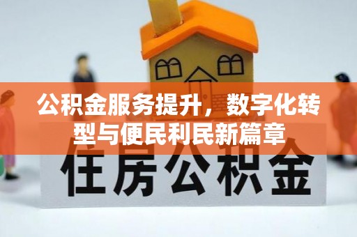 潞城公积金服务提升，数字化转型与便民利民新篇章
