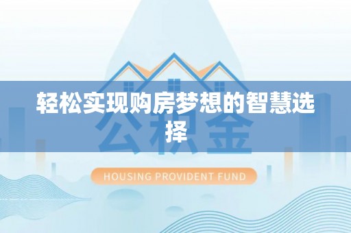 潞城轻松实现购房梦想的智慧选择