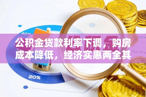 潞城公积金贷款利率下调，购房成本降低，经济实惠两全其美