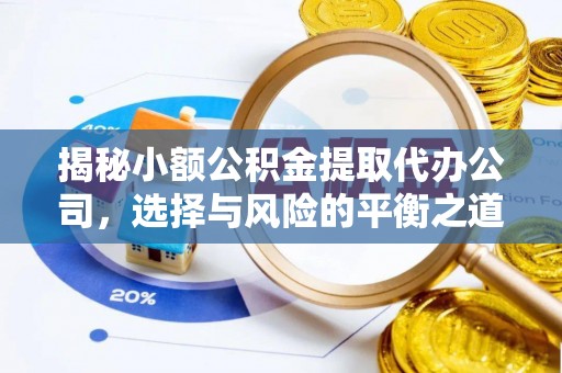 潞城揭秘小额公积金提取代办公司，选择与风险的平衡之道