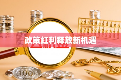 潞城政策红利释放新机遇