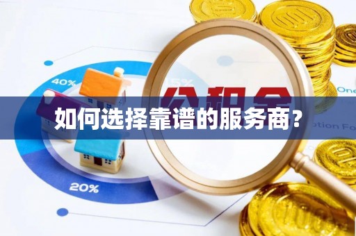 潞城如何选择靠谱的服务商？