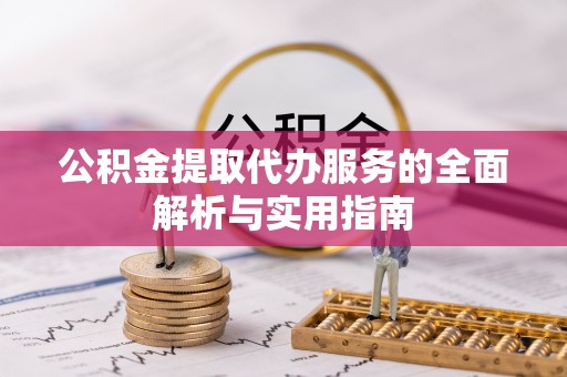 潞城公积金提取代办服务的全面解析与实用指南
