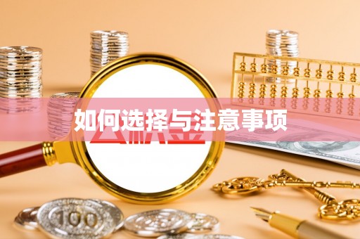 潞城如何选择与注意事项