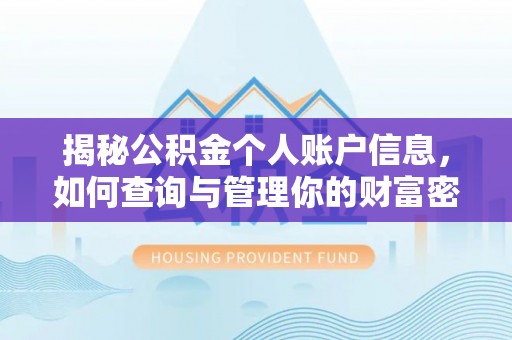 潞城揭秘公积金个人账户信息，如何查询与管理你的财富密码