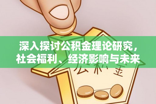 潞城深入探讨公积金理论研究，社会福利、经济影响与未来展望