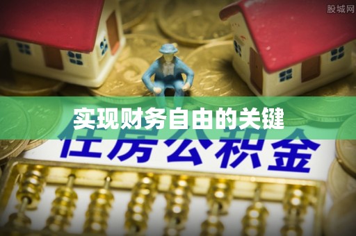 潞城实现财务自由的关键
