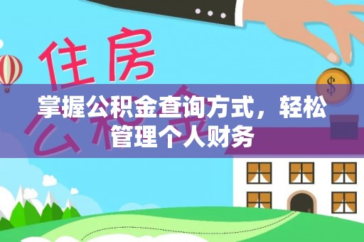 潞城掌握公积金查询方式，轻松管理个人财务