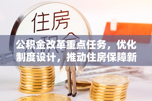 潞城公积金改革重点任务，优化制度设计，推动住房保障新发展