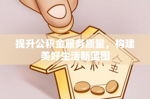 潞城提升公积金服务质量，构建美好生活新蓝图