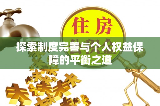 潞城探索制度完善与个人权益保障的平衡之道